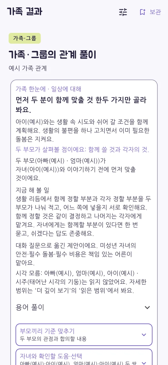 가족·그룹의 관계 풀이 화면. 두 부모가 함께 맞출 것과 지금 해 볼 일