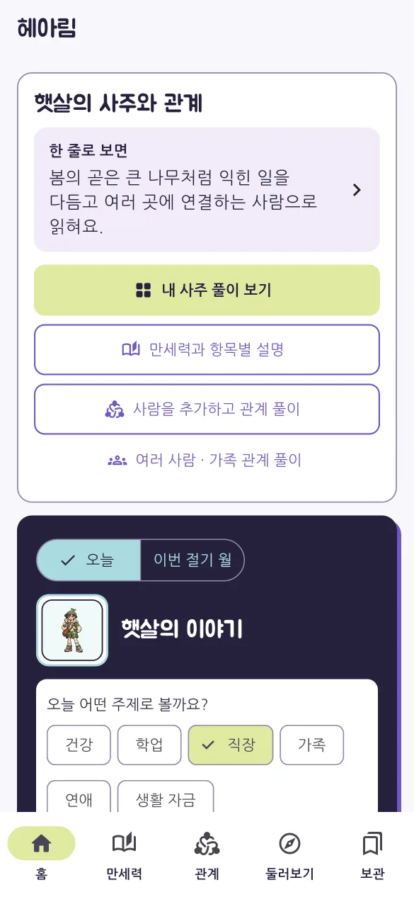 헤아림 홈 화면. '한 줄로 보면' 요약과 내 사주 풀이 보기, 만세력, 관계 풀이 버튼