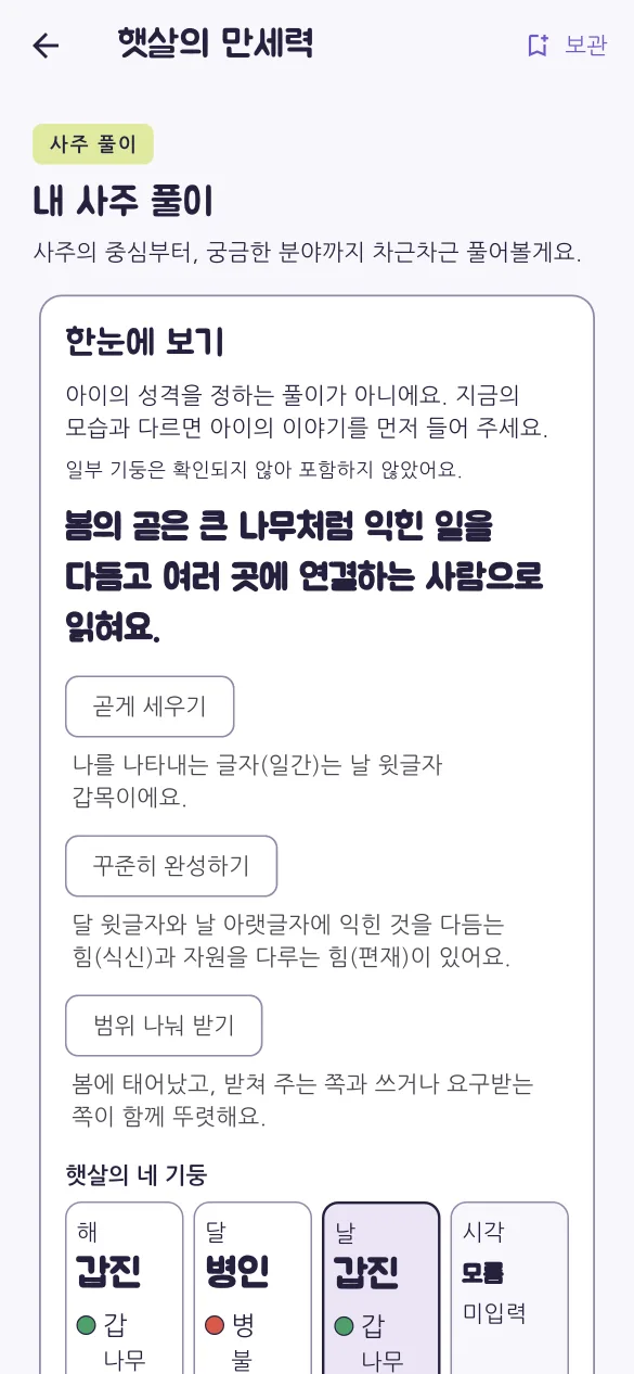 내 사주 풀이 화면. 한눈에 보기 요약과 해·달·날·시각 네 기둥